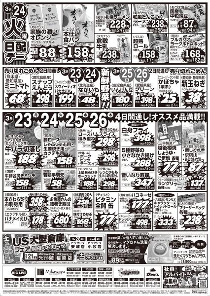 3/20（金）～3/26（木）のお買得-2