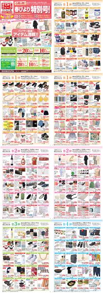 【チラシ】3/5～ きてみてウィーク／春びより特別号 【第1弾～第4弾】-1