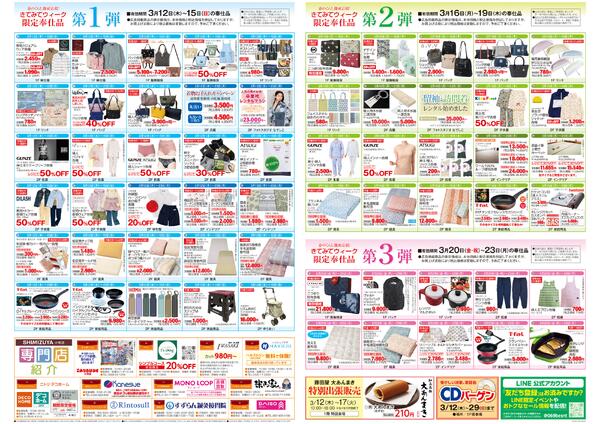 【チラシ】3/12～ きてみてウィーク／春びより特別号-2