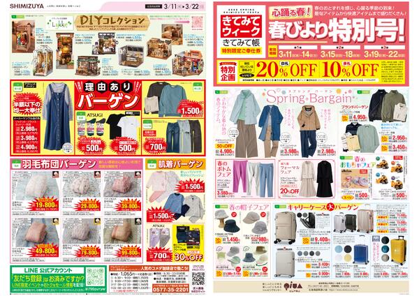 【チラシ】3/11～ きてみてウィーク／春びより特別号new-1
