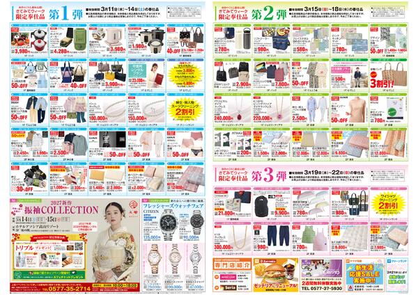 【チラシ】3/11～ きてみてウィーク／春びより特別号new-2