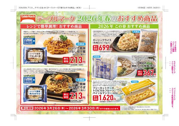 テーブルマーク2026年春のおすすめ商品new-1