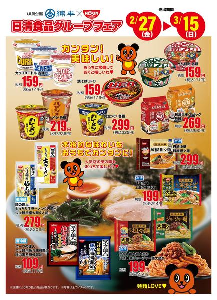 2026年2月27日〜3月15日まで綿半×日清食品フェア開催！-1