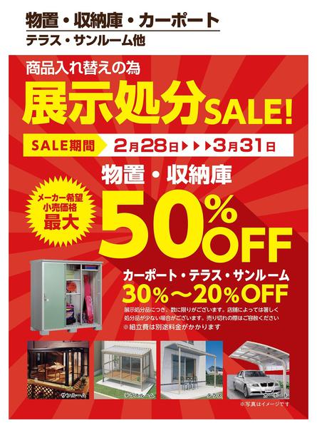 2026年2月28日〜3月31日まで商品入れ替えのため展示処分セール開催！-1