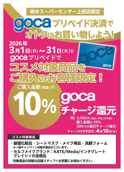 2026年3月1〜31日までgocaでお得にコスメを購入しよう！-1