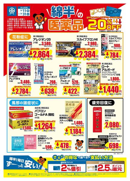 2026年3月11〜31日までgoca利用で医薬品が20％OFF！-1