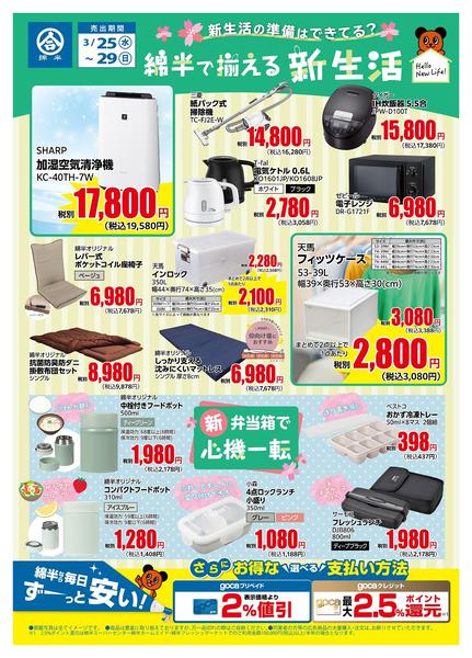 2026年3月25〜29日まで綿半でそろえる！新生活特集new-1