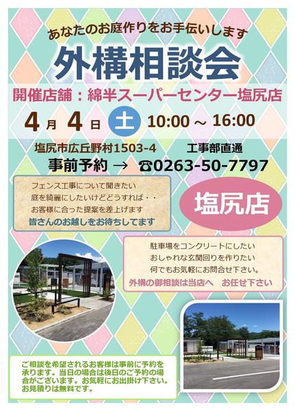 2026年3月27日〜4月4日まで4/4(土)外構相談会開催！-1