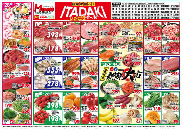 2026年2月28日〜3月6日まで2/28号ひなまつり　いただきセール-1