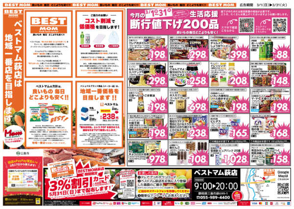 2026年2月28日〜3月31日までベストマム　萩店　　0228-1