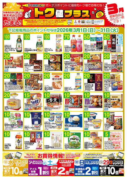 2026年2月28日〜3月31日まで3月　トク値　牧野店-1