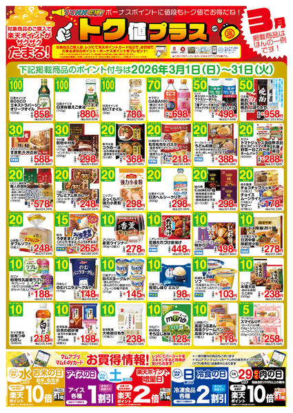 2026年2月28日〜3月31日まで3月　トク値-1