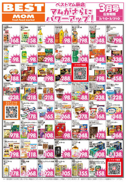 2026年2月28日〜3月31日まで断行値下げ　ベストマム　萩-1