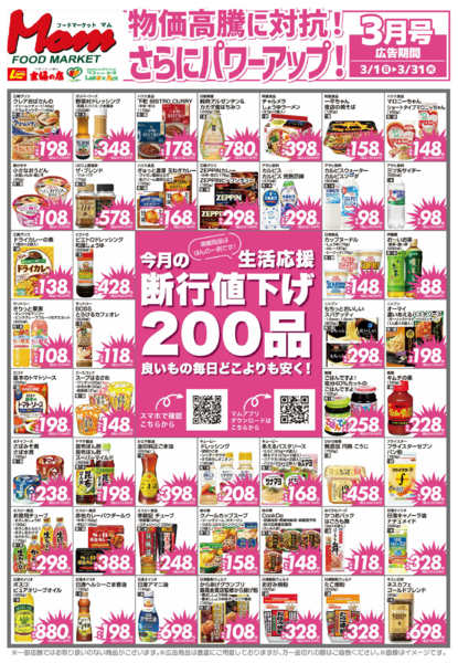 2026年2月28日〜3月31日まで3月団交値下げ-1