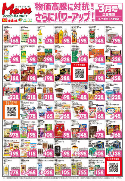 2026年2月28日〜3月31日まで3月　断行値下げ-1