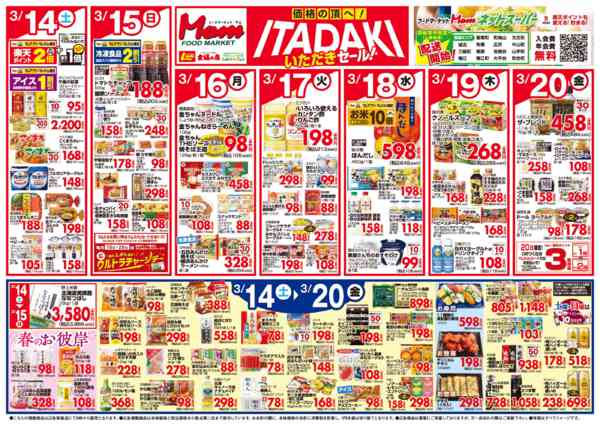 2026年3月14〜20日まで3/14号いただきセール-2