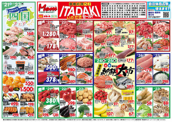 2026年3月21〜27日まで3/21号　四国フェアnew-1