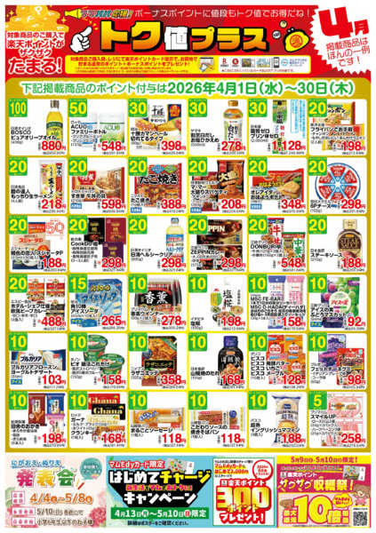 2026年3月31日〜4月30日まで4月　　トク値new-1