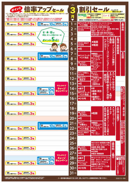 2026年2月28日〜3月31日まで3月1日(日)〜3月31日(火)号-1