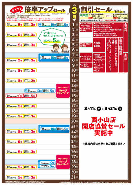 2026年2月28日〜3月31日まで3月1日(日)〜3月31日(火)号-1