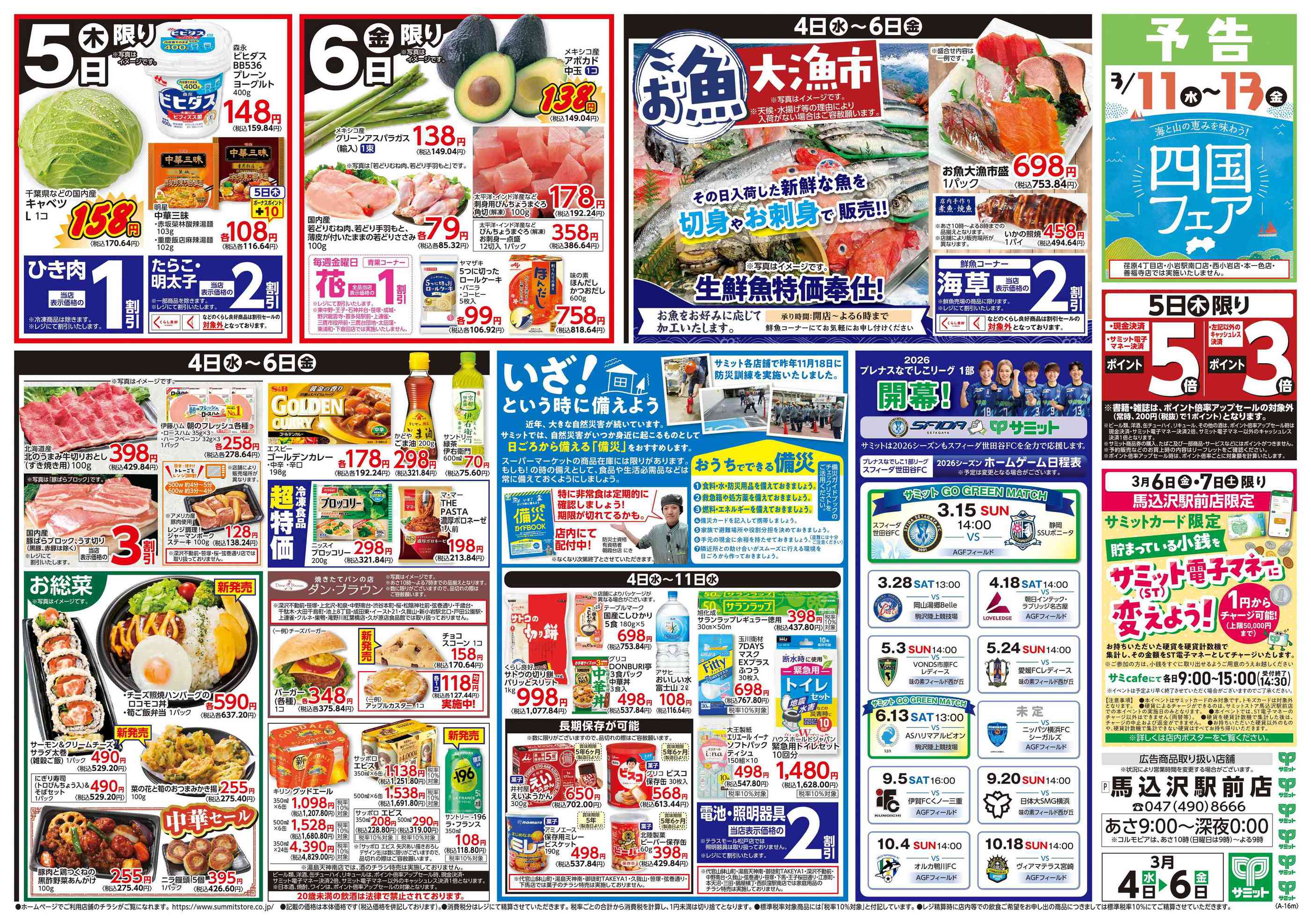 サミットストア馬込沢駅前店のチラシ｜最新の特売・セール情報【チラシ
