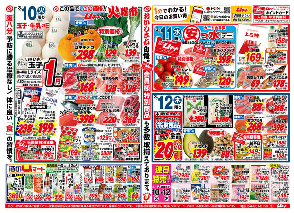 生活応援！uマート03月06日更新-1