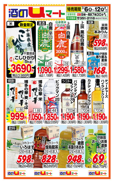 酒のuマート！03月06日更新-1