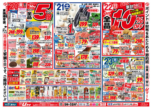 生活応援！uマート03月17日更新-1