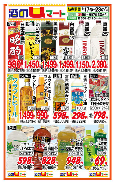 酒のuマート！03月17日更新-1