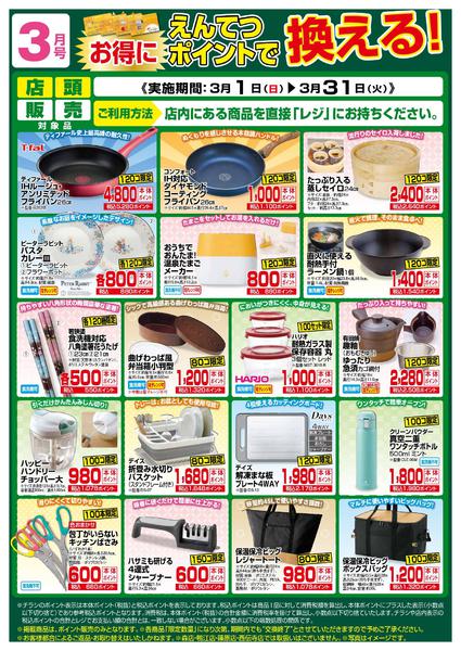 2026年3月1〜31日まで3月　ポイントで換える！-1