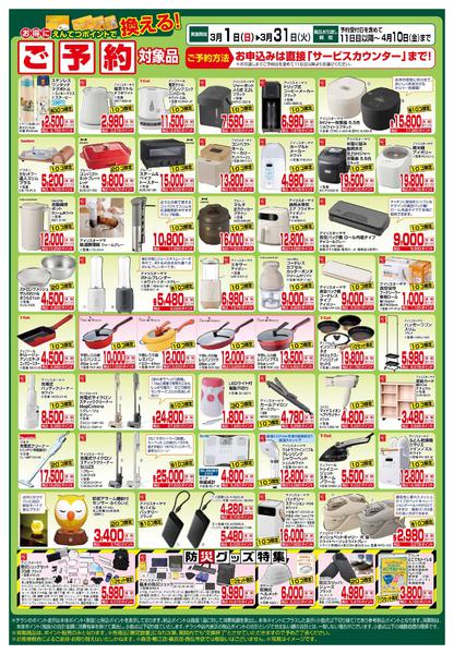 2026年3月1〜31日まで3月　ポイントで換える！-2