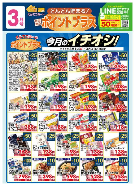 2026年3月1〜31日まで3月　ポイントプラス-1