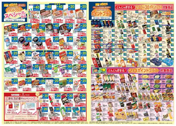 2026年3月1〜31日まで3月　ポイントプラス-3