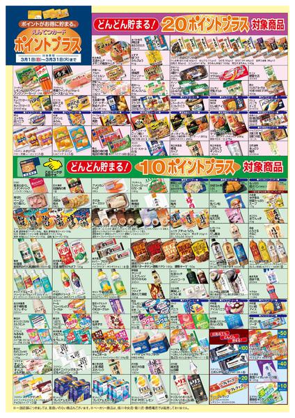 2026年3月1〜31日まで3月　ポイントプラス-4