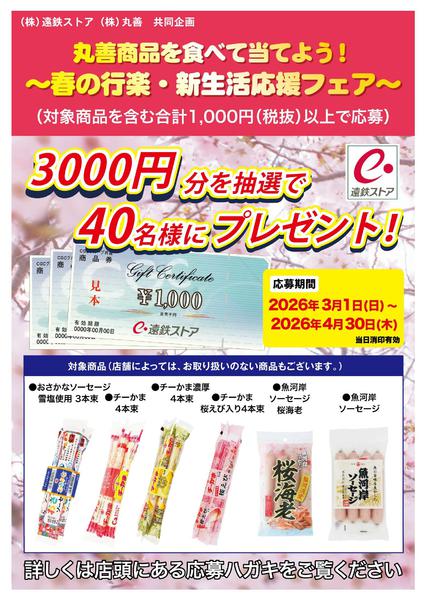 2026年3月5日〜4月30日まで丸善キャンペーン-1