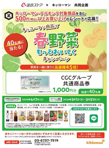 2026年3月5〜31日までキッコーマンキャンペーン-1