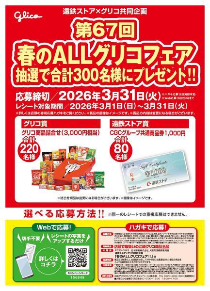 2026年3月5〜31日までグリコキャンペーン-1