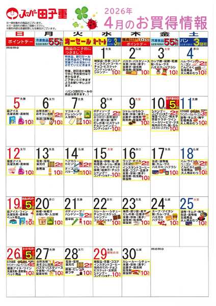 スーパー田子重 2026年4月のお買得情報-1