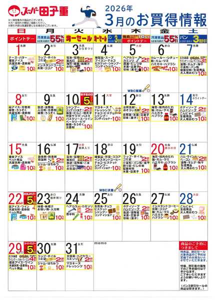 スーパー田子重 2026年3月のお買得情報-1