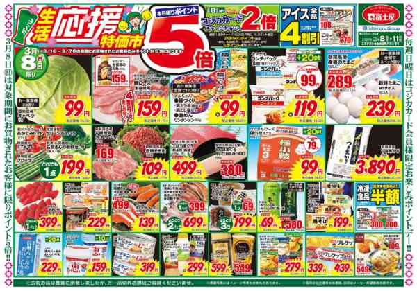 2026年3月8〜11日まで生活応援特価市-1