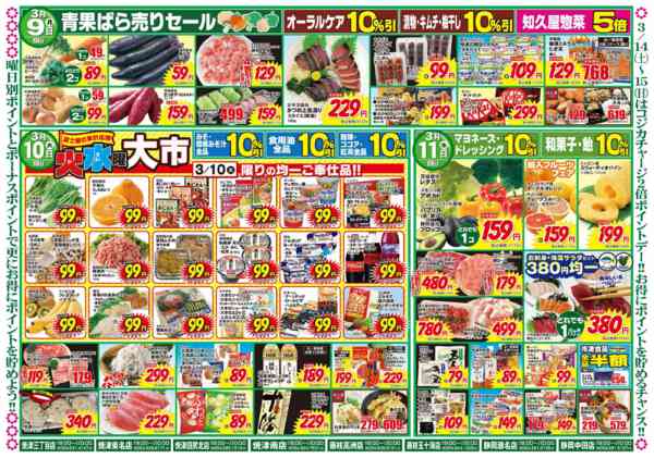 2026年3月8〜11日まで生活応援特価市-2