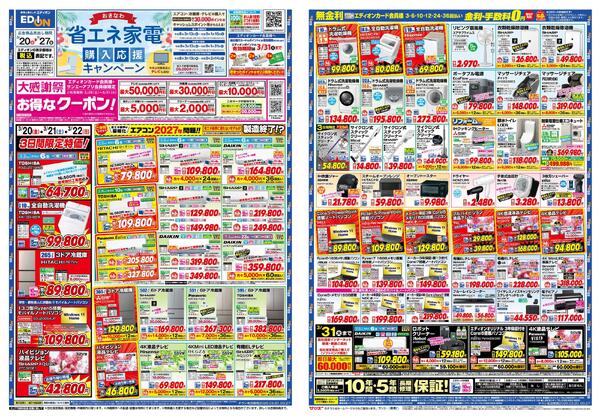 エディオン_省エネ家電購入応援キャンペーン-1