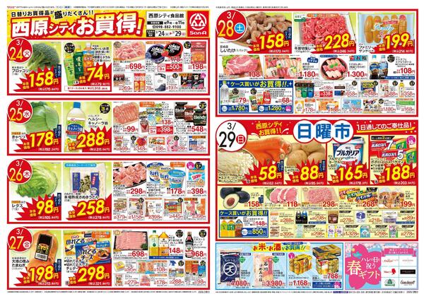 食品_西原シティお買得！-1