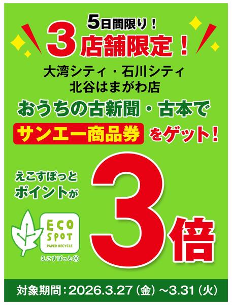 えこすぽっと_えこすぽっとポイントが３倍new-1