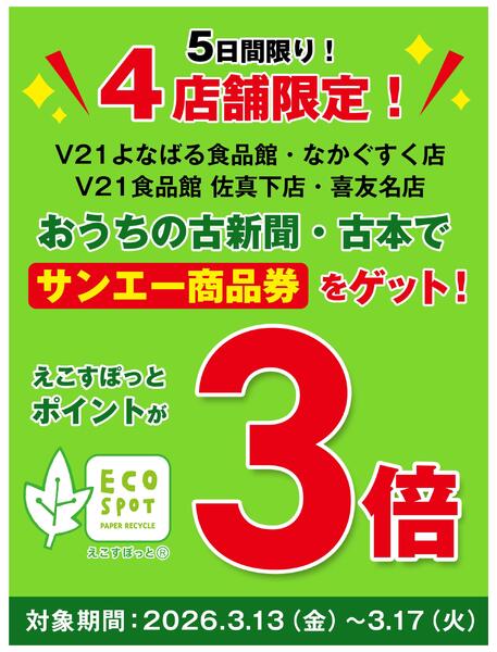 えこすぽっと_５日間限定えこすぽっとポイントが３倍-1