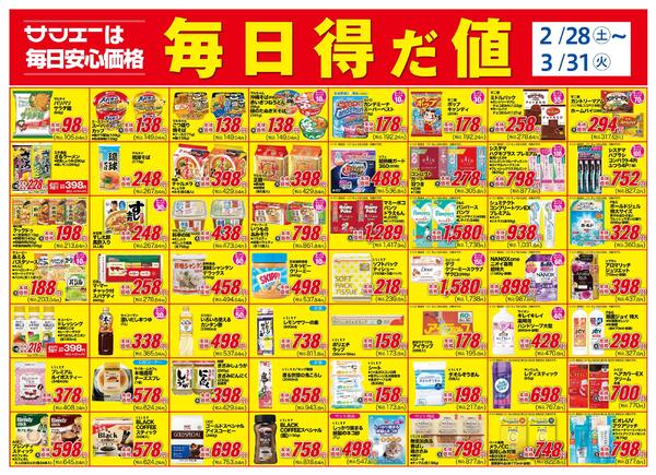 食品_毎日得だ値3月-1