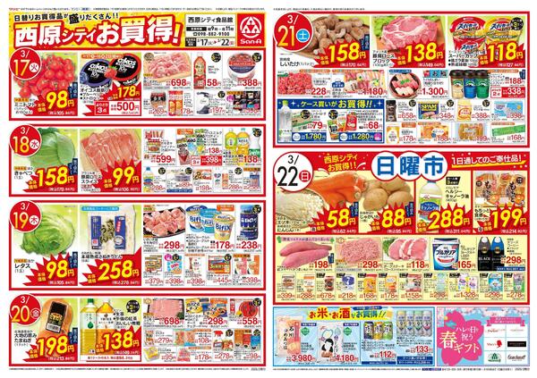 食品_西原シティお買得！new-1