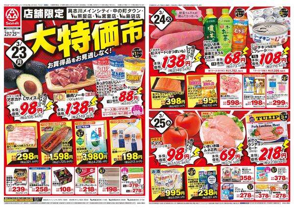 食品_店舗限定 大特価市new-1