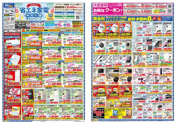 エディオン_省エネ家電応援購入キャンペーンnew-1