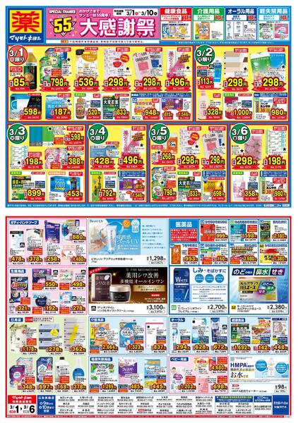 マツモトキヨシ_お買い得セール-1